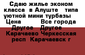 Сдаю жилье эконом класса  в Алуште ( типа уютной мини-турбазы) › Цена ­ 350 - Все города Другое » Другое   . Карачаево-Черкесская респ.,Карачаевск г.